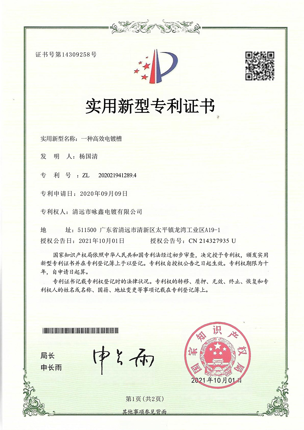 實用專利紙質證書一種高效電鍍槽